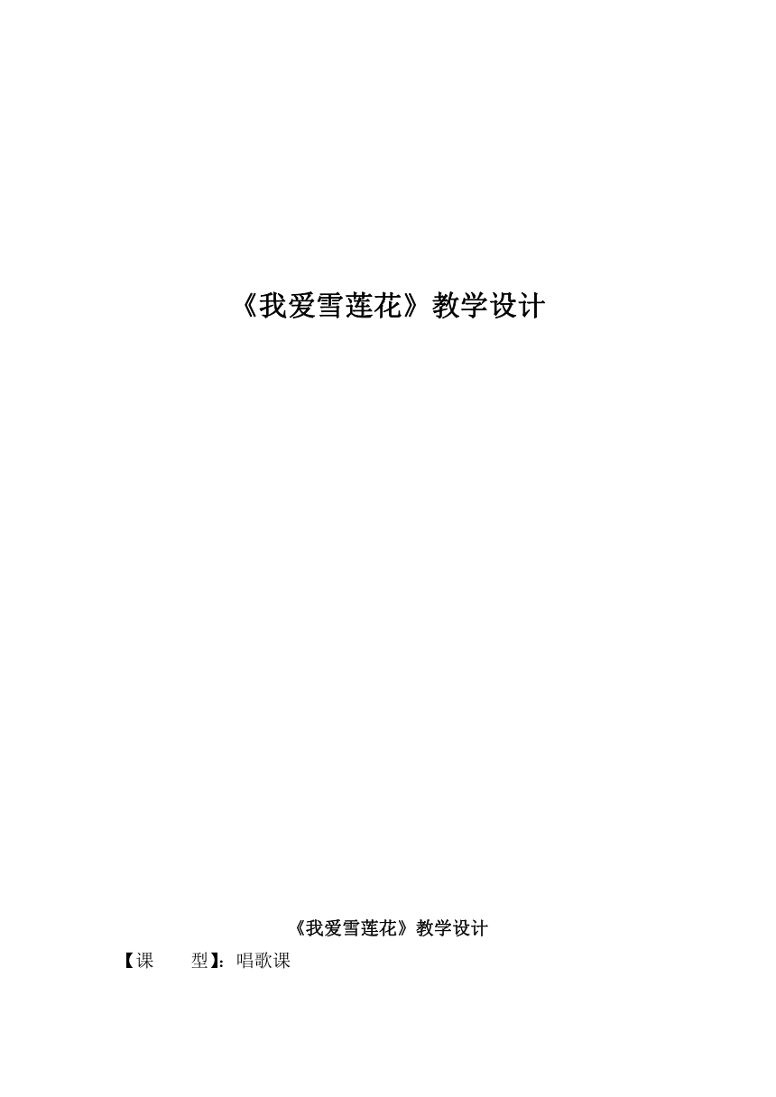 人音版 （五线谱） 二年级下册音乐 8 《我爱雪莲花》 ︳教案