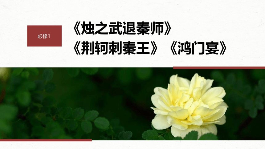 2024届高考一轮语文课件（宁陕蒙青川）必修1单篇梳理 基础积累课文2 荆轲刺秦王（61张PPT）