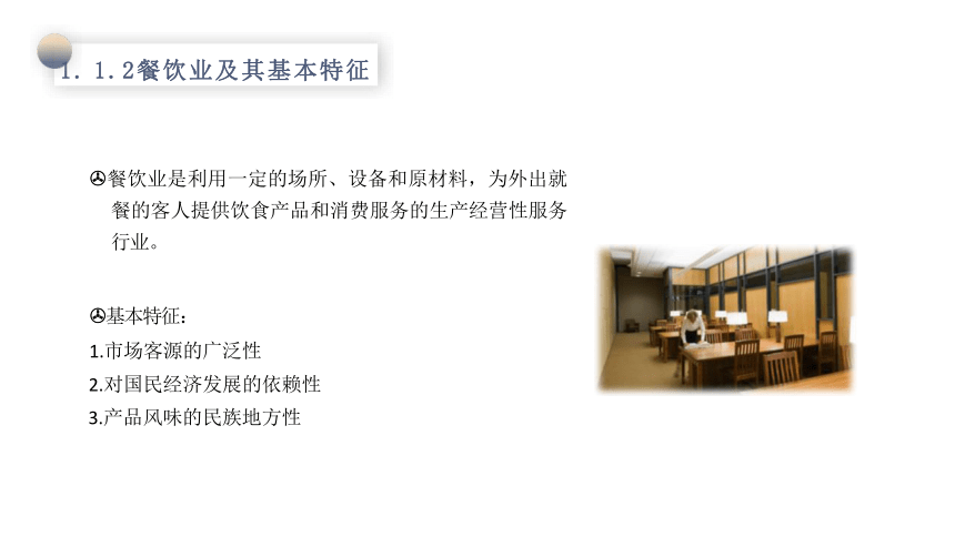 模块一认识餐饮 课件(共49张PPT)- 《餐饮服务与管理》同步教学（西南交大版）