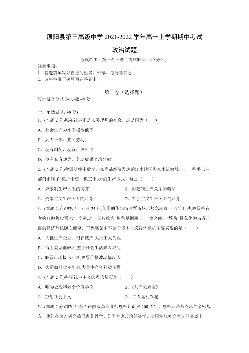 河南省新乡市原阳县第三高级中学2021-2022学年高一上学期期中考试政治试卷（Word版含答案）