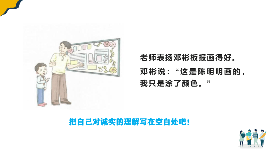 部编版 道德与法治三年级下册 3我很诚实（课件） （共28张PPT）