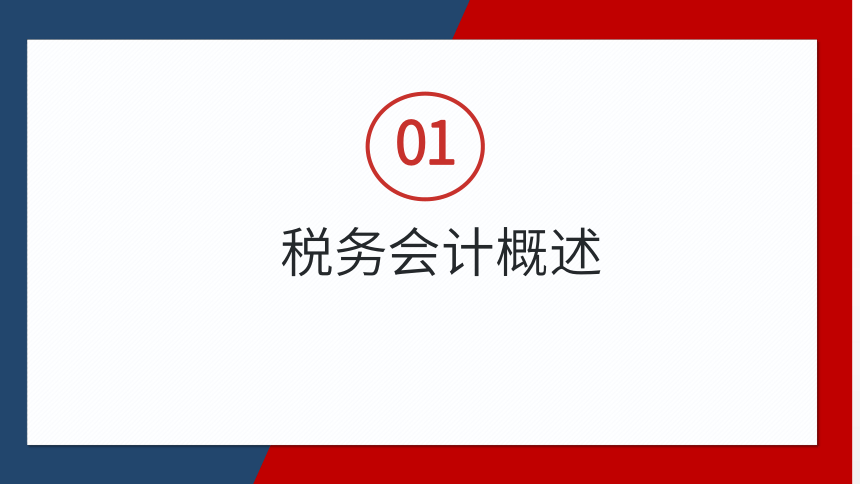 1.1 税务会计概述   1.2  税收流程认知   课件(共36张PPT)- 《税务会计》同步教学（人邮版）