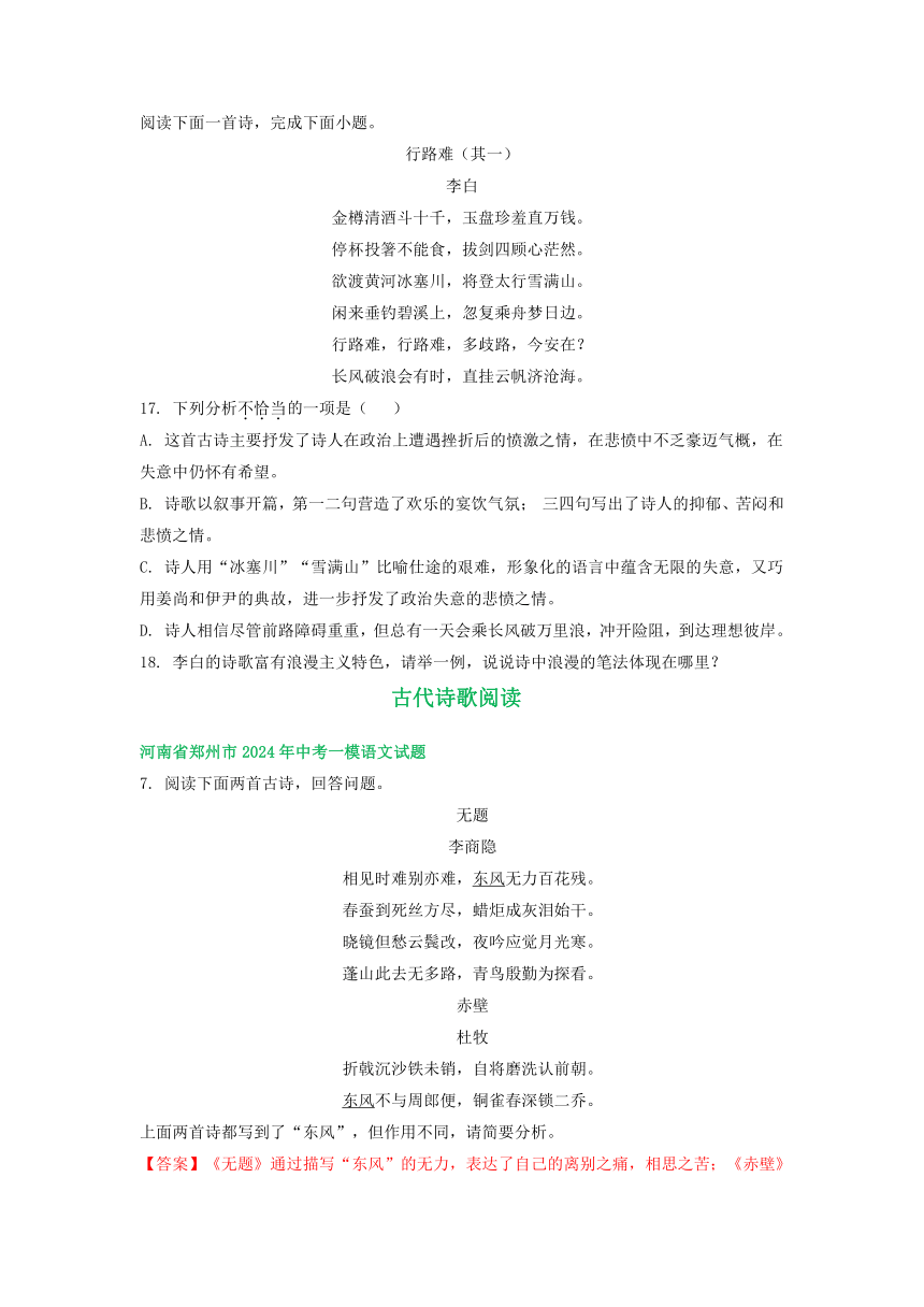 河南省部分地区2024年中考一模语文试卷汇编：古代诗歌阅读（含解析）