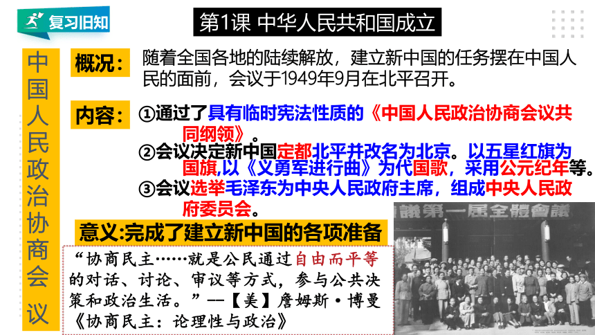 第一单元 中华人民共和国的成立和巩固   单元复习课件（22张PPT）