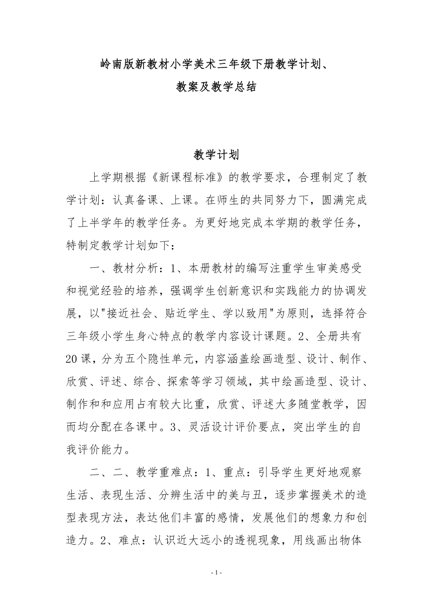 岭南版新教材小学美术三年级下册教学计划、教案及教学总结