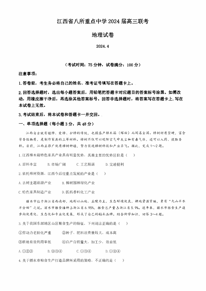 江西省2024届八校联考高考下学期4月模拟预测地理试题 （图片版含答案）
