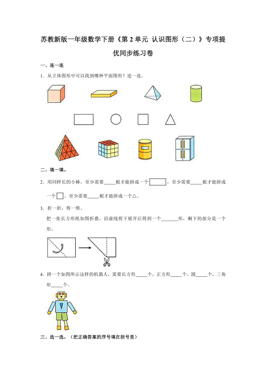 苏教新版一年级数学下册《第2单元 认识图形（二）》专项提优同步练习卷（含解析）