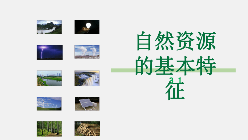 3.1 自然资源的基本特征课件2021-2022学年人教版地理八年级上册（18张PPT）