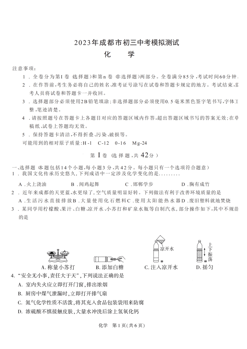 2023年四川省成都市中考模拟测试化学试题二（图片版　含答案）