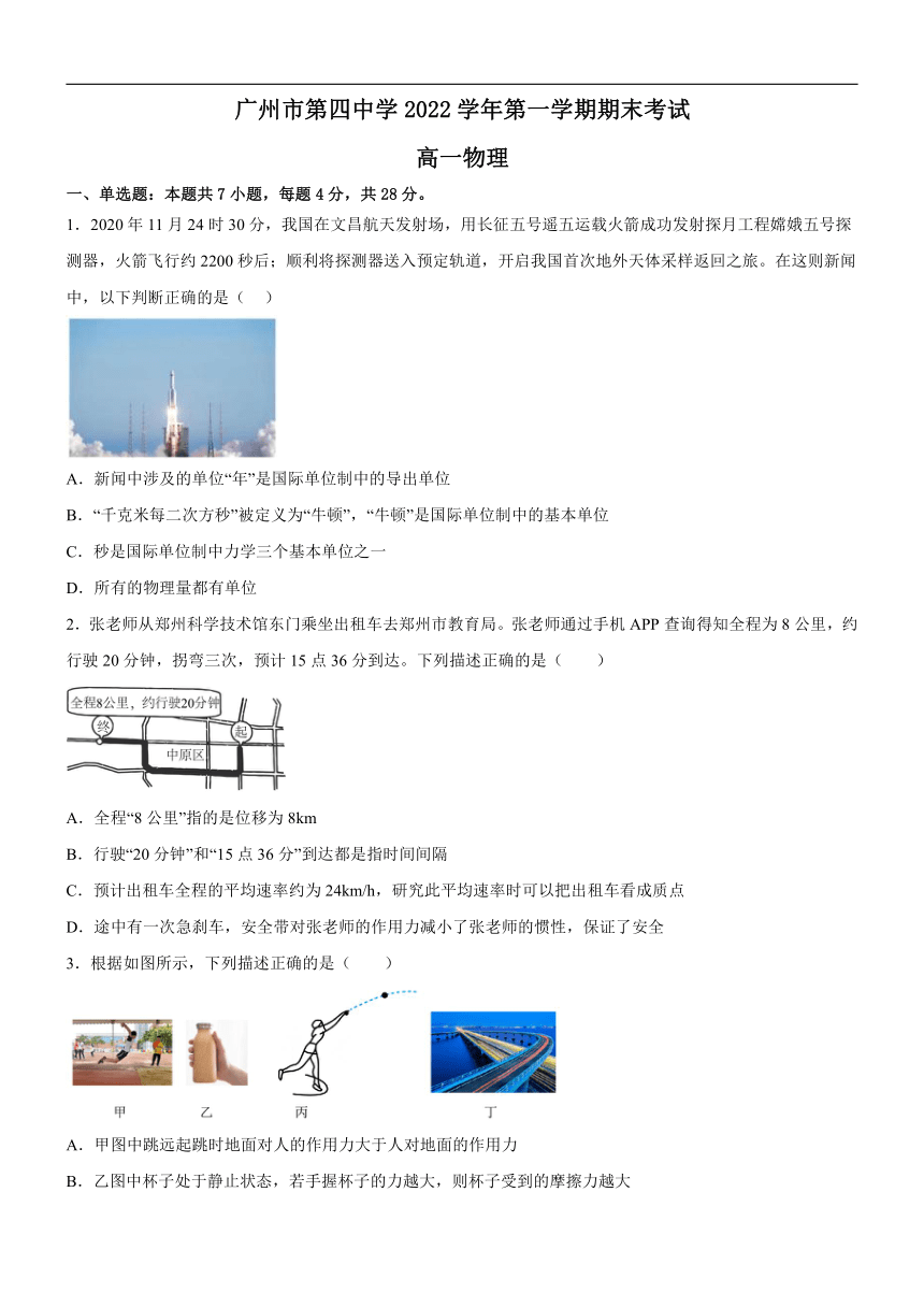 广东省广州市第四中学2022-2023学年高一上学期期末考试物理试题（Word版含答案）