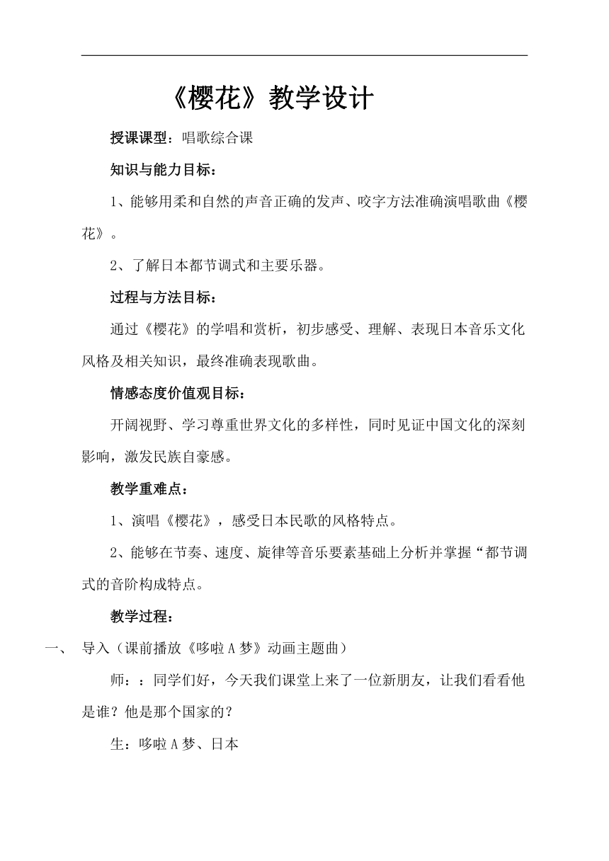 鲁教五四学制版六年级音乐上册（简谱）第5单元《唱歌 樱花》教学设计