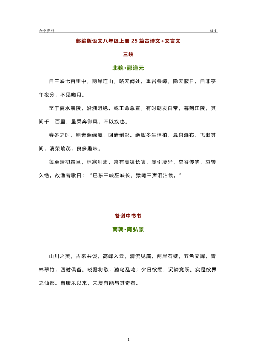 部编版语文八年级上册25篇古诗文+文言文