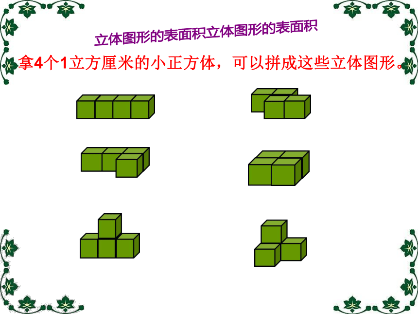 五年级下册数学课件-4.7  长方形和正方形的表面积沪教版(共30张PPT)