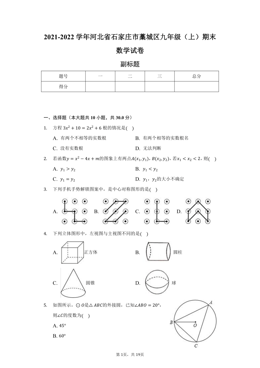 河北省石家庄市藁城区2021-2022学年九年级（上）期末数学试卷（Word版 含解析）