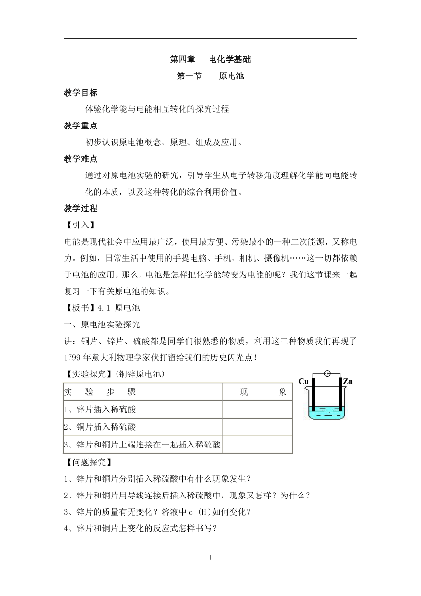 新人教版选修4高中化学第一节《原电池》教案