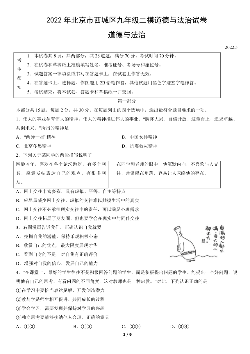 2022年北京市西城区九年级二模道德与法治试卷（word版，含答案）