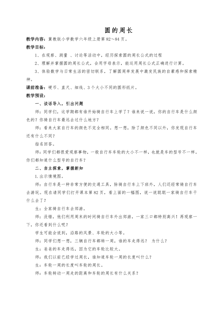 冀教版数学六年级上册 四 探索圆的周长公式(1)教案