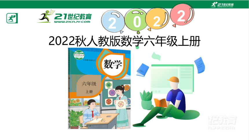 （2022秋季新教材）人教版 六年级数学上册4.2 比的基本性质 课件（共26张PPT)