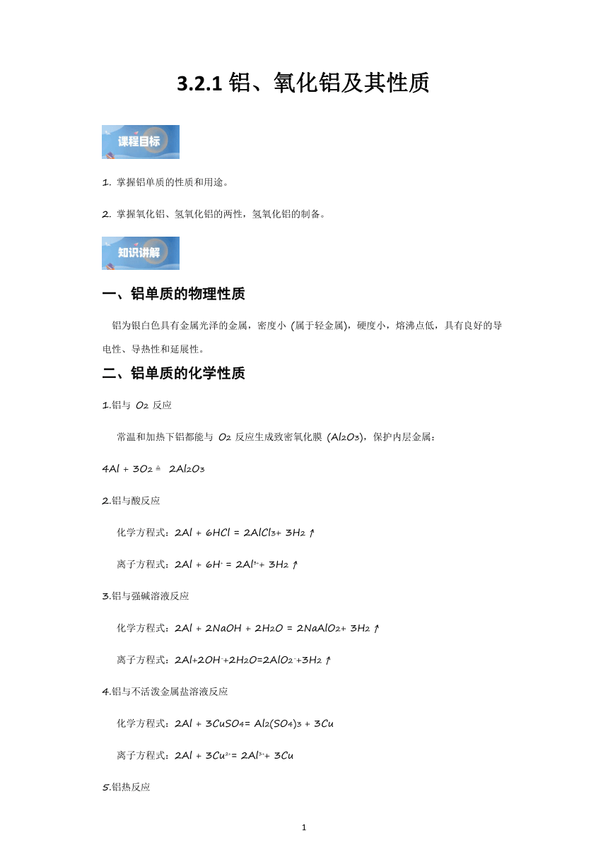 3.2.1铝、氧化铝及其性质  学案(含解析)   高中化学人教版（2019）必修 第一册