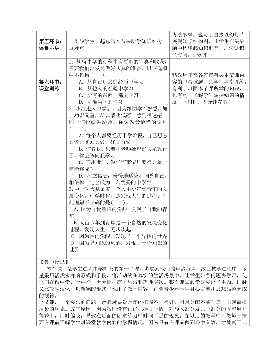 第一课 中学时代  （2课时）表格式教学设计