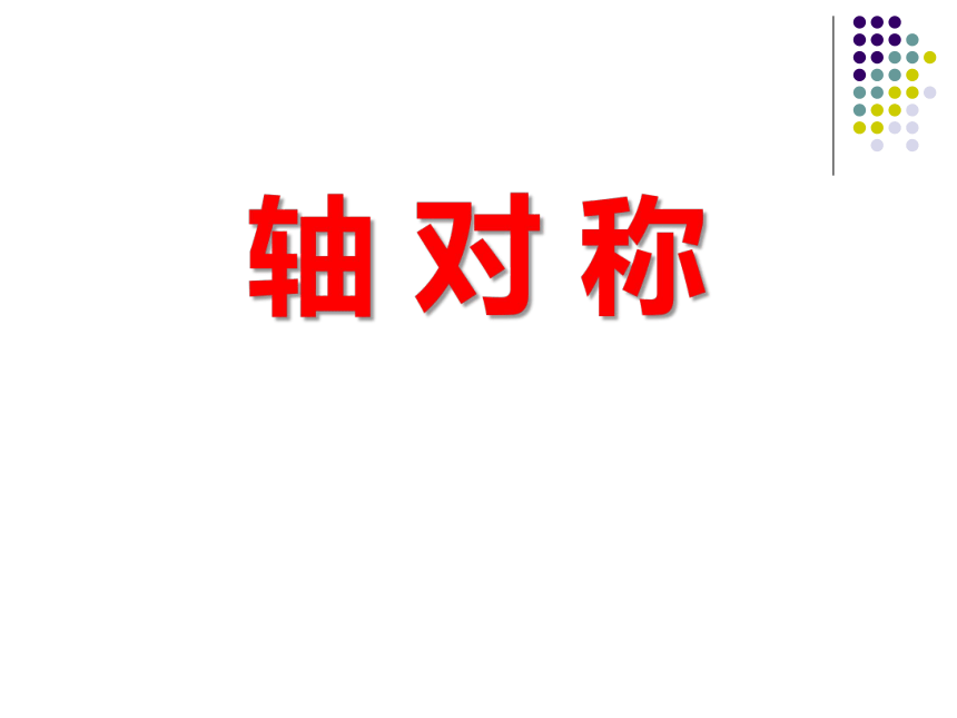 冀教版数学八年级上册课件：16.1轴对称（共19张PPT）