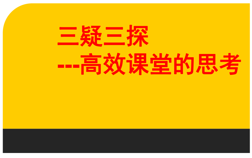 新教材下关于高效课堂的探讨课件（22张PPT）