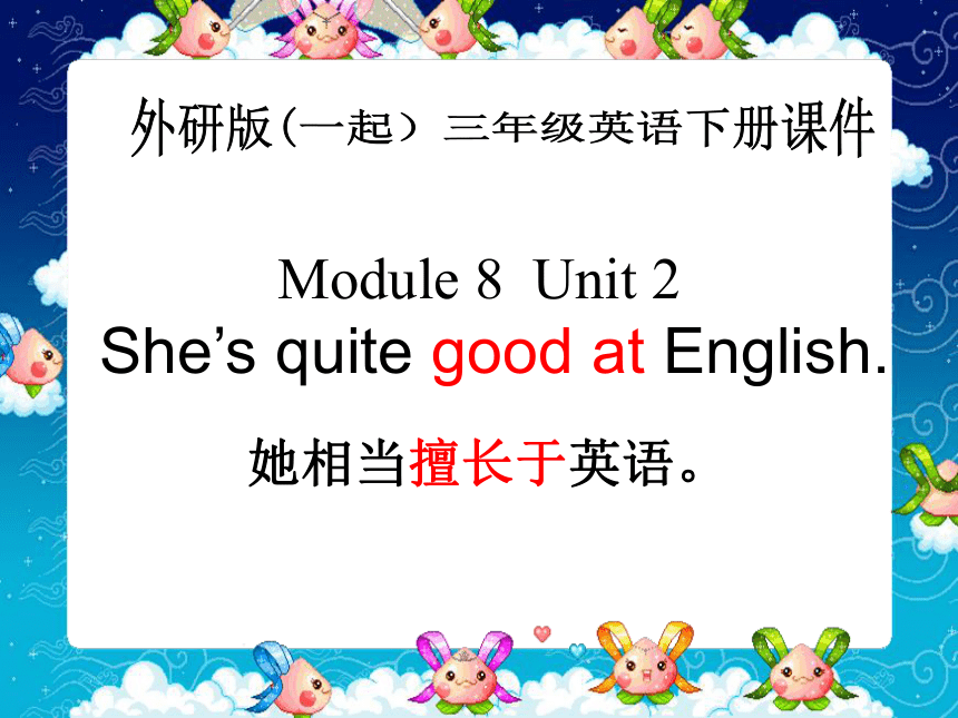 module 8 unit 2 she's quite good at english 课件（共23张PPT）