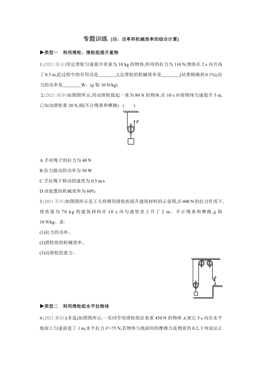 北师大版物理八年级下册课课练：专题训练 功、功率和机械效率的综合计算（含答案）