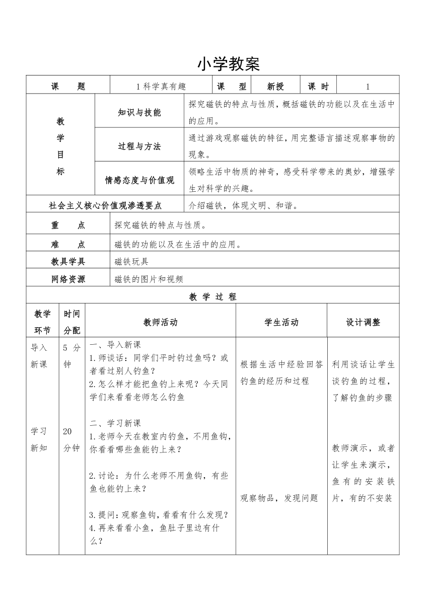 人教鄂教版（2017秋）一年级上册科学教案-1.1 科学真有趣-教案（表格式）