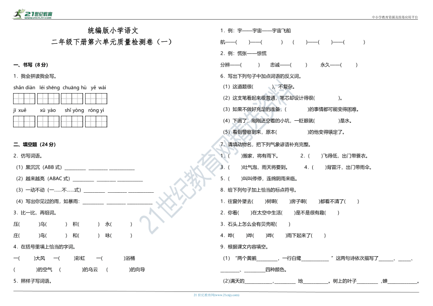 统编版小学语文二年级下册第六单元质量检测卷（一）（含答案）