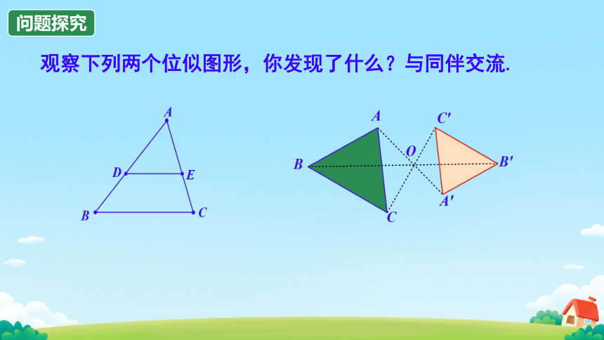 27.3 位似 课件(共24张PPT) 初中数学人教版九年级下册