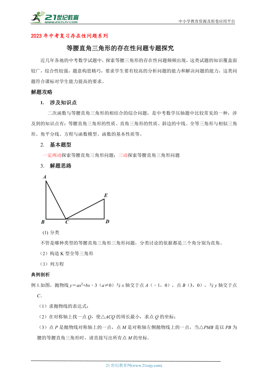 【2023中考二轮复习】等腰直角三角形的存在性问题专题探究（含解析）