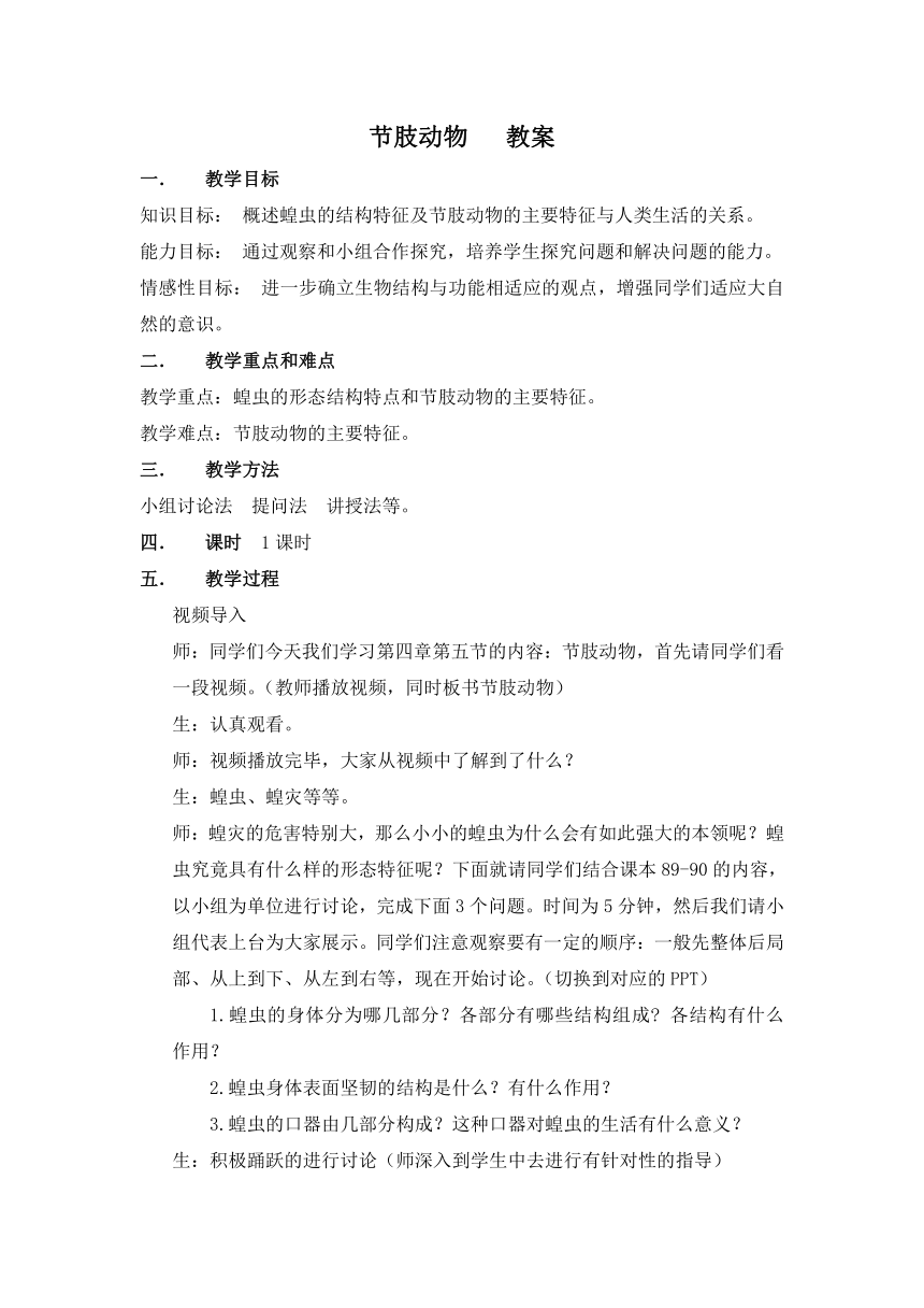 冀教版七年级上册生物 1. 4.5 节肢动物  教案