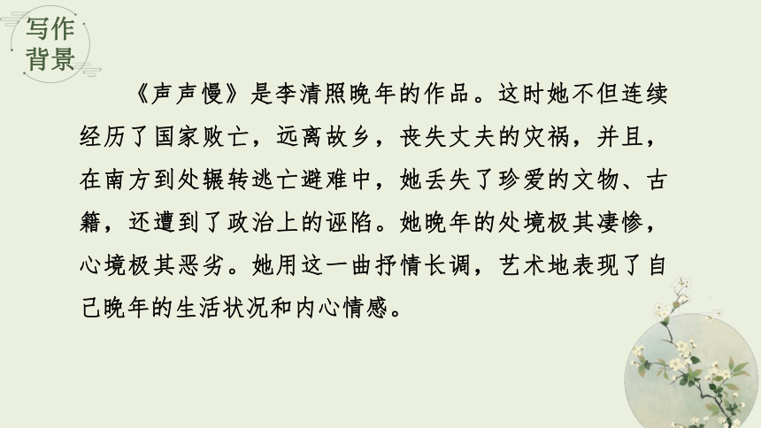 9.3 声声慢 教学课件(共34张PPT)-高中语文人教统编版必修上册