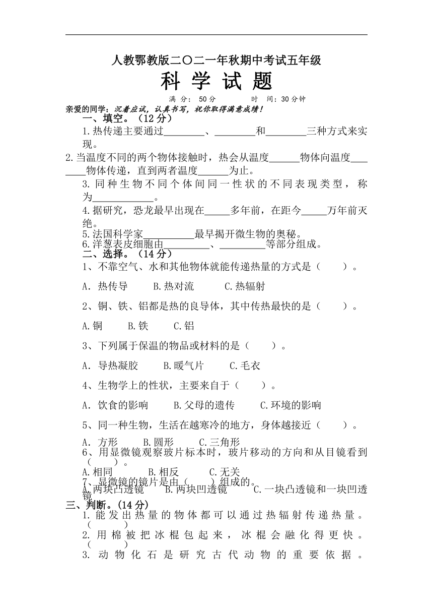 人教鄂教版（2017秋）五年级上册科学期中测试题（无答案）