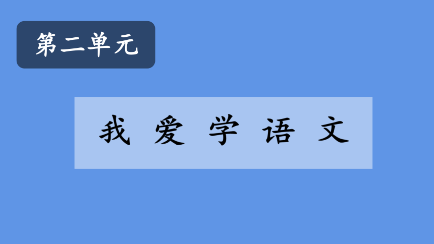 统编版一年级上册语文《看图写话》  我上学了-我爱学语文  课件（19张 )