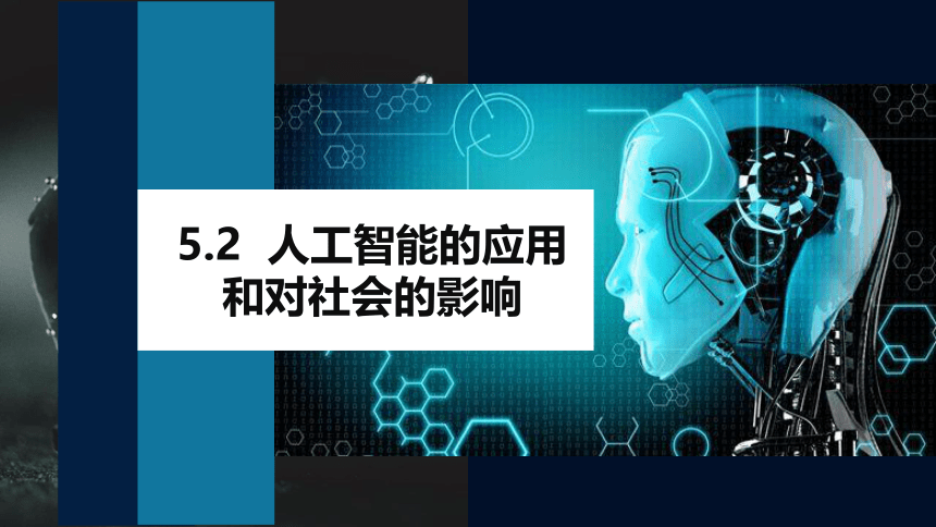 5.2人工智能的应用及影响 课件(共38张PPT)-2022—2023学年高中信息技术浙教版（2019）必修1