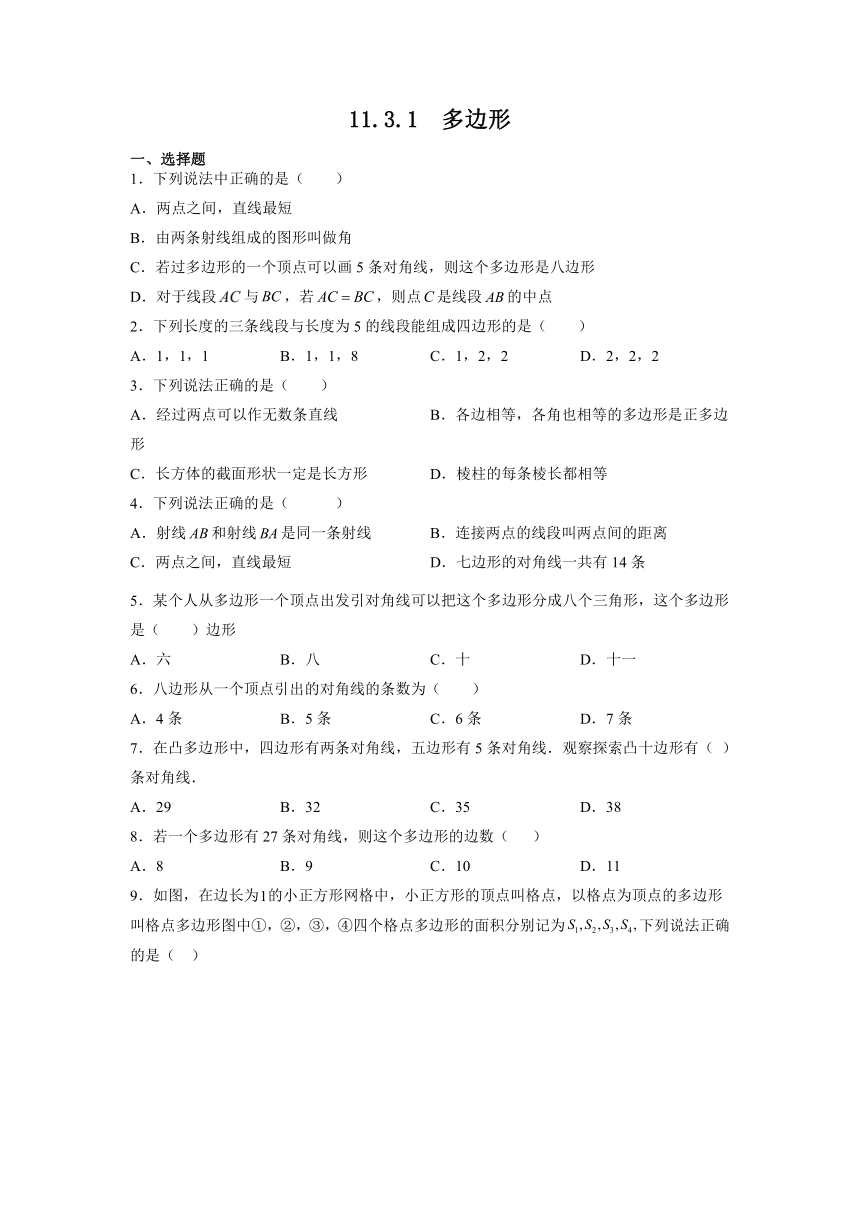 人教版数学 八年级上册 11.3.1 多边形  课时练（Word版，含答案）