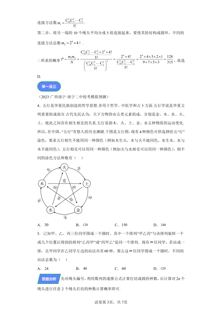 第九章计数原理、概率、随机变量及其分布专题专题5圆排列问题 学案（含解析） 2024年高考数学复习 每日一题之一题多解