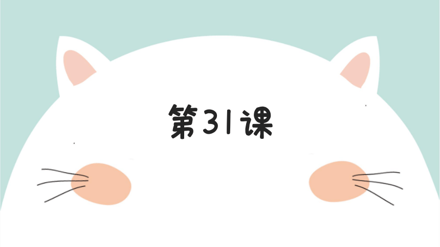 第31课 课件-2022-2023学年大家的日语初级2（本身这个教材就不带课题标题的）（44张）