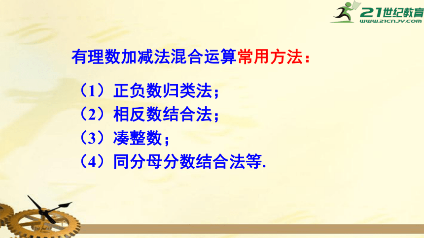 1.3.2.2 有理数的加减混合运算 课件（共22张PPT）