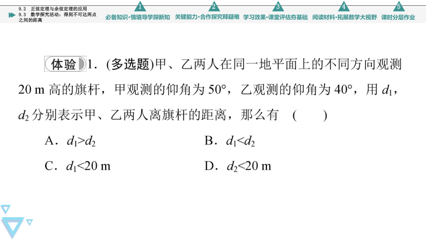 第9章 9.2 正弦定理与余弦定理的应用 +9.3 数学探究活动：得到不可达两点之间的距离 课件（共74张PPT）