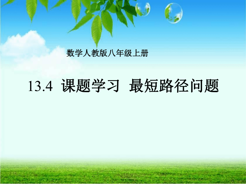 人教版数学八年级上册13.4 最短路径问题 课件1（24张）