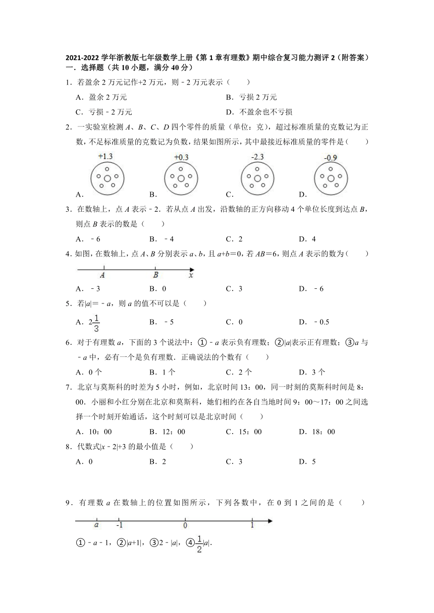 2021-2022学年浙教版七年级数学上册 第1章有理数期中综合复习卷（word版、含解析）