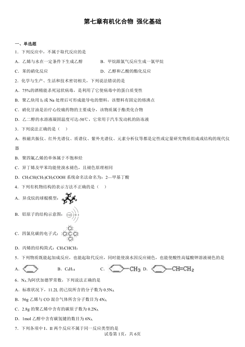 第七章有机化合物强化基础（含解析）2022-2023学年下学期高一化学人教版（2019）必修第二册