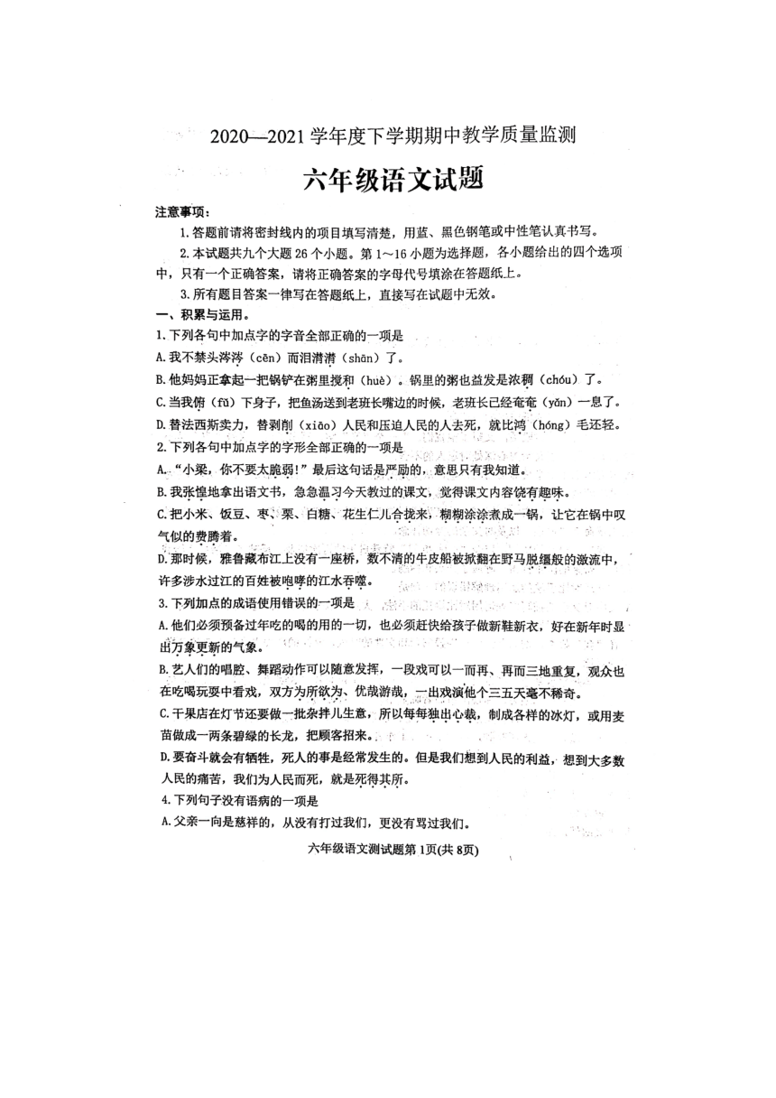 山东省泰安市肥城市2020-2021学年六年级下学期期中教学质量监测语文试题（图片版无答案）