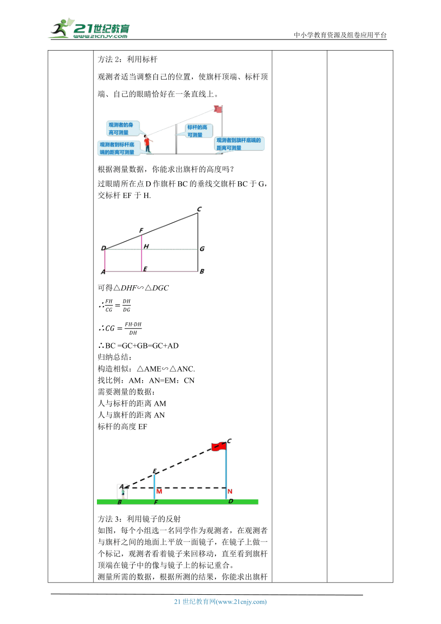 【核心素养目标】4.6利用相似三角形测高度 教学设计