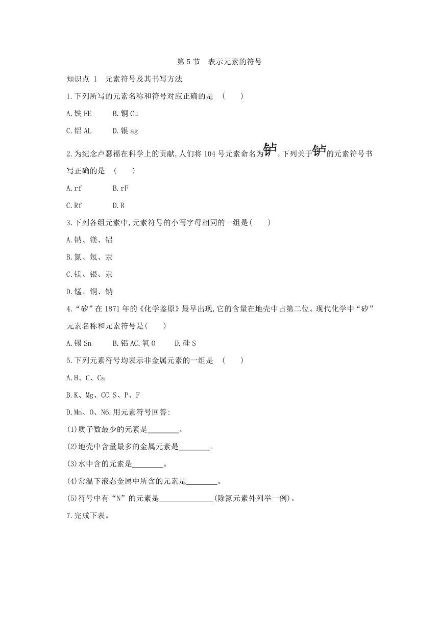 浙教版八年级科学下册同步课时练习：2.5 表示元素的符号  第1课时（含答案）