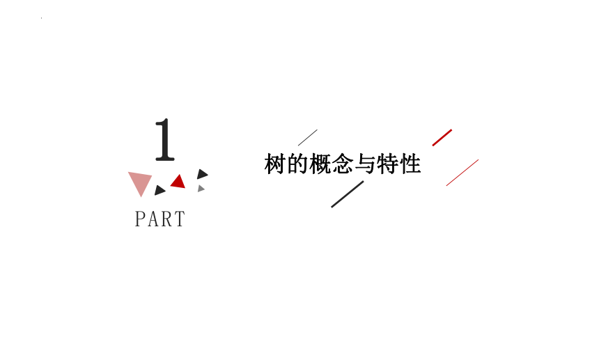 4.1树课件（27PPT）2021-2022学年浙教版（2019）高中信息技术选修1