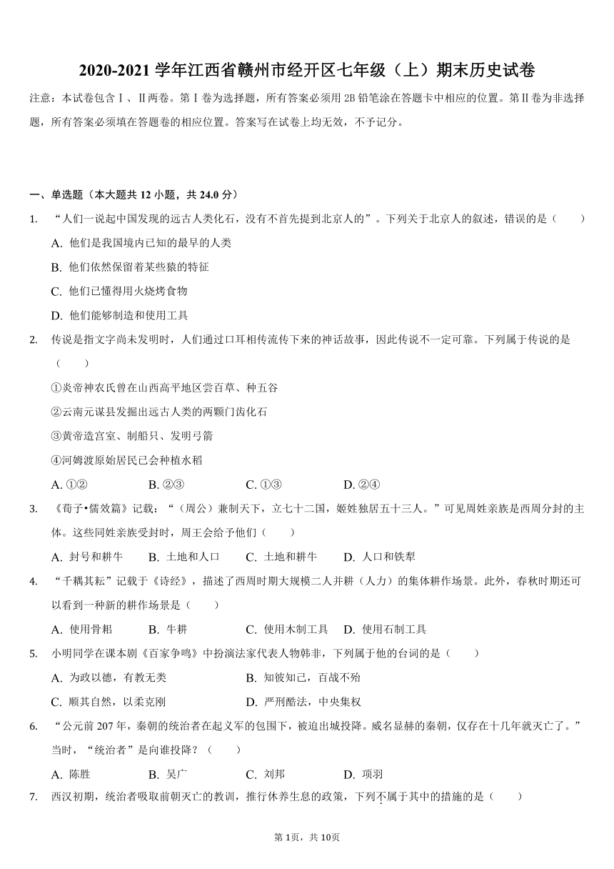 2020-2021学年江西省赣州市经开区七年级（上）期末历史试卷（含解析）